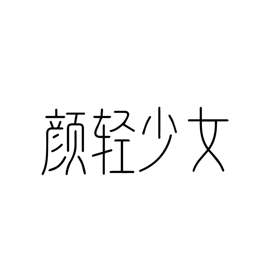 颜轻少女