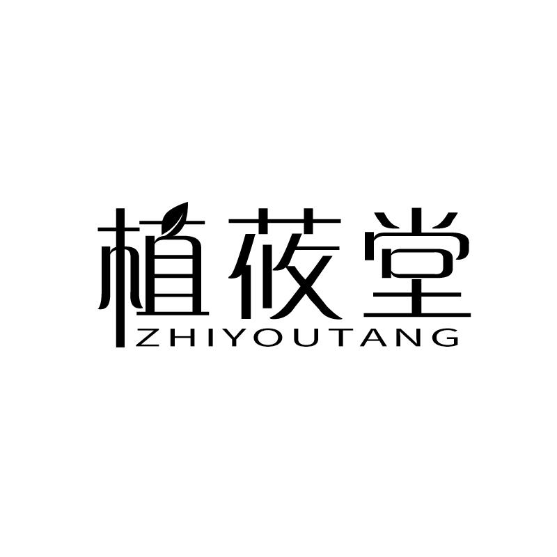 植莜堂
