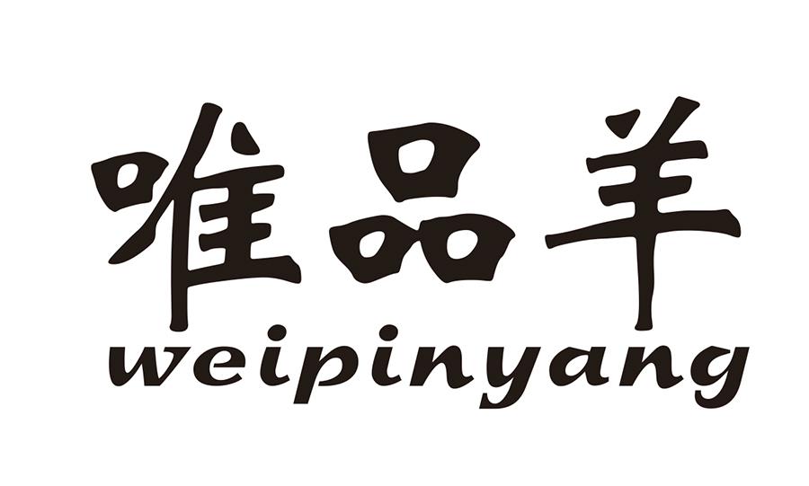 唯品羊