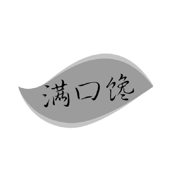 满口馋