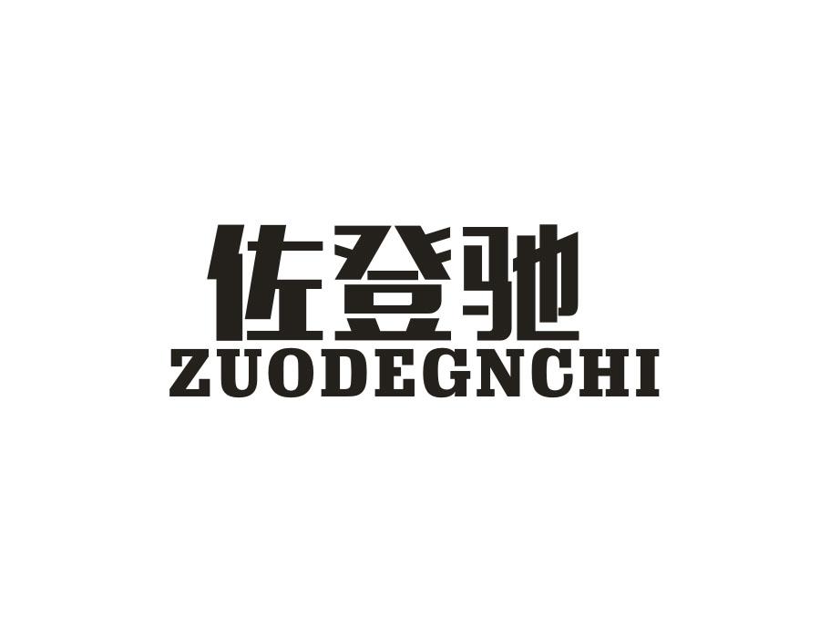 佐登驰  ZUODEGNCHI