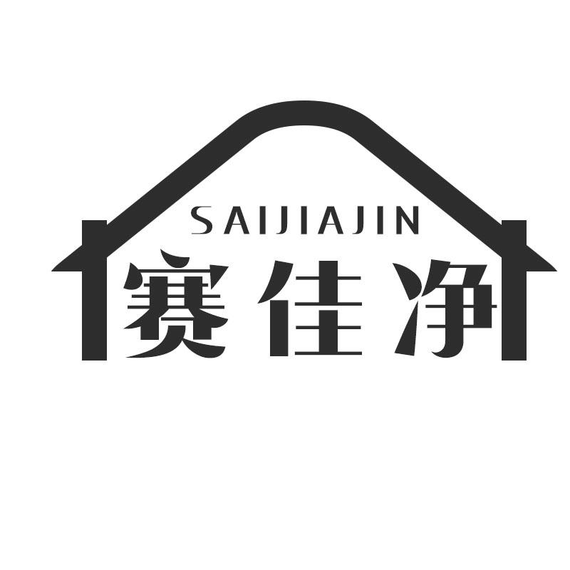 赛佳净
SAIJIAJIN