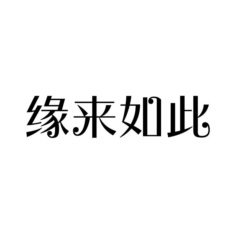 缘来如此