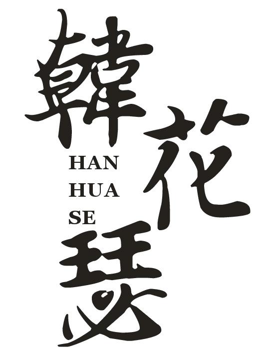 韩花瑟