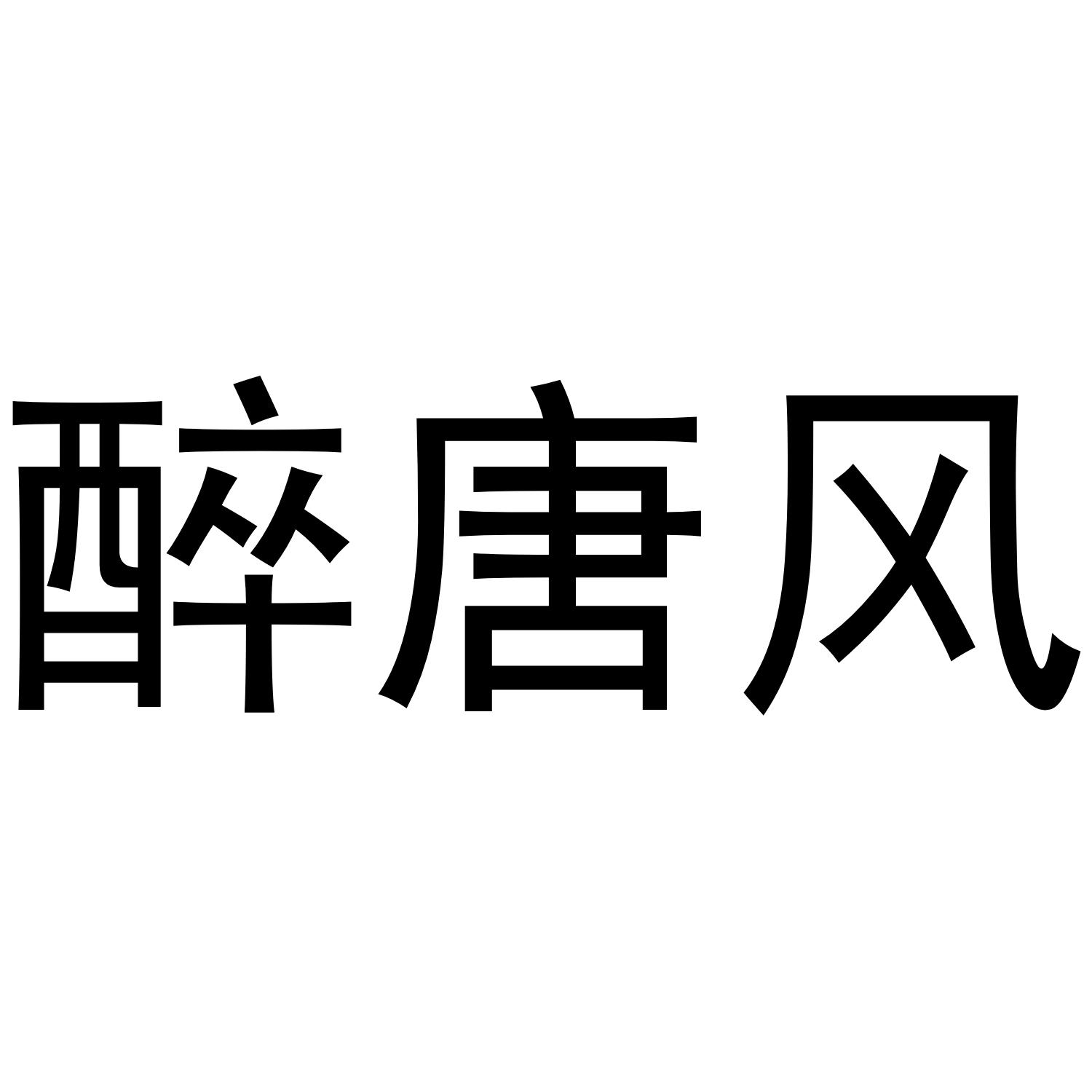 醉唐风