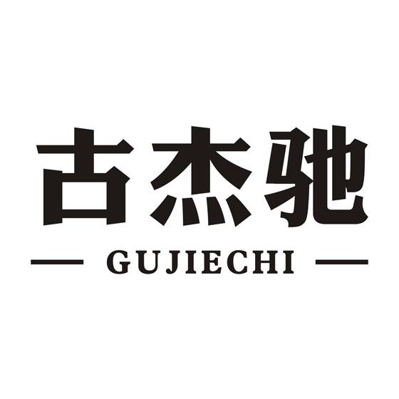 古杰驰