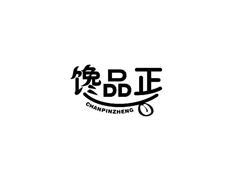 馋品正