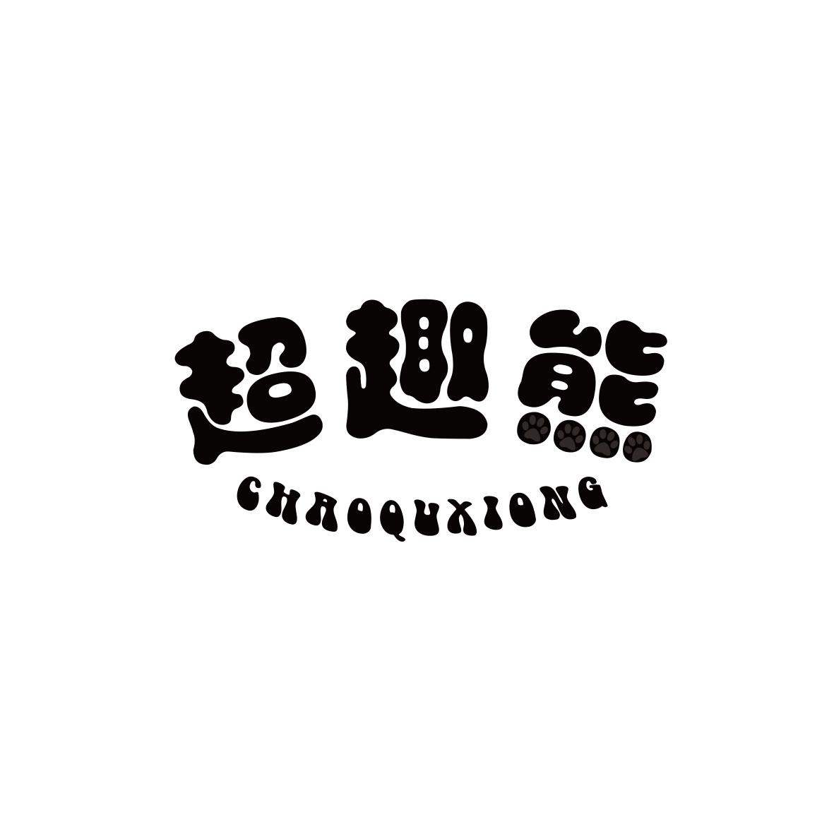 超趣熊