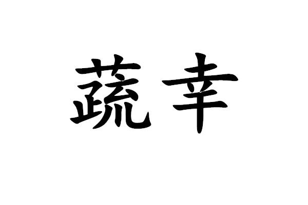 蔬幸