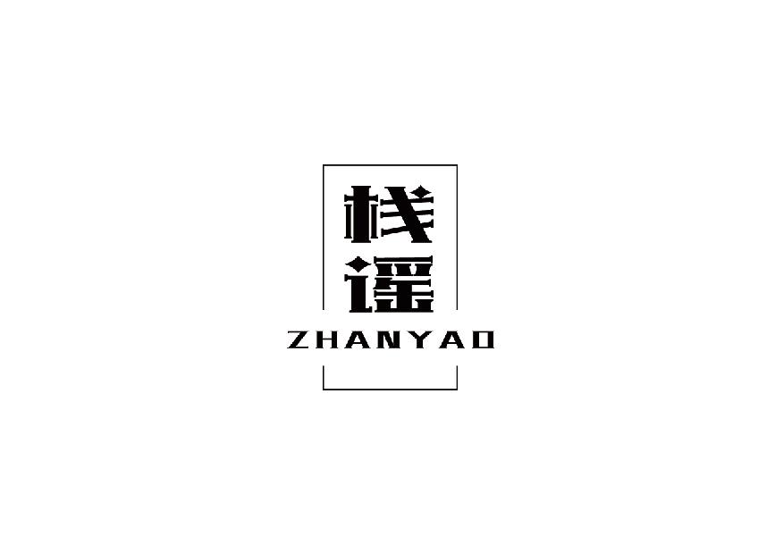 栈谣