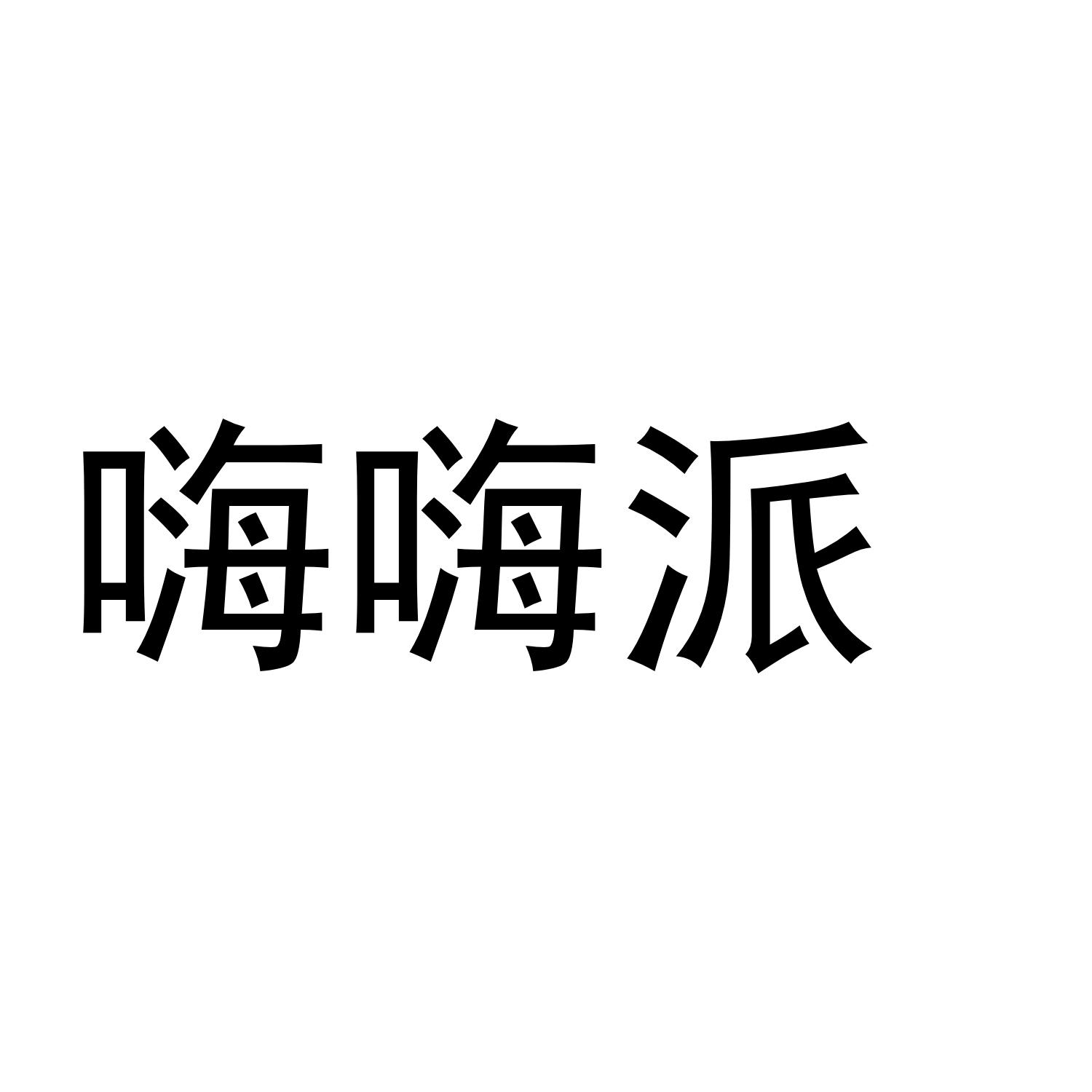 嗨嗨派