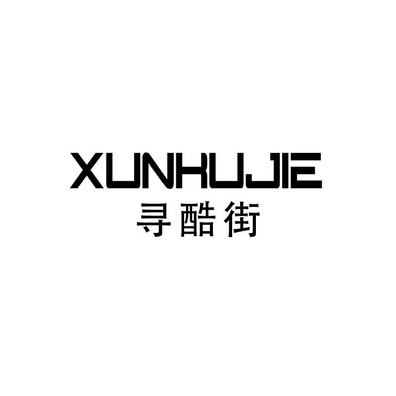寻酷街