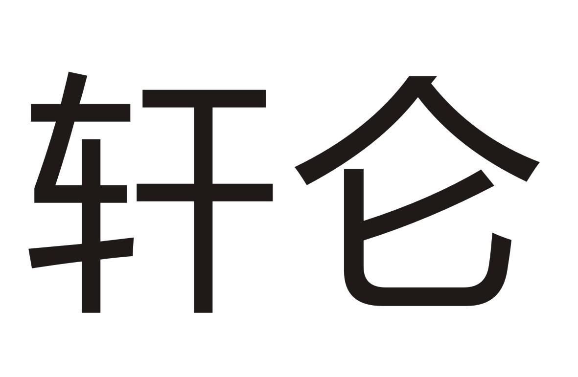 轩仑