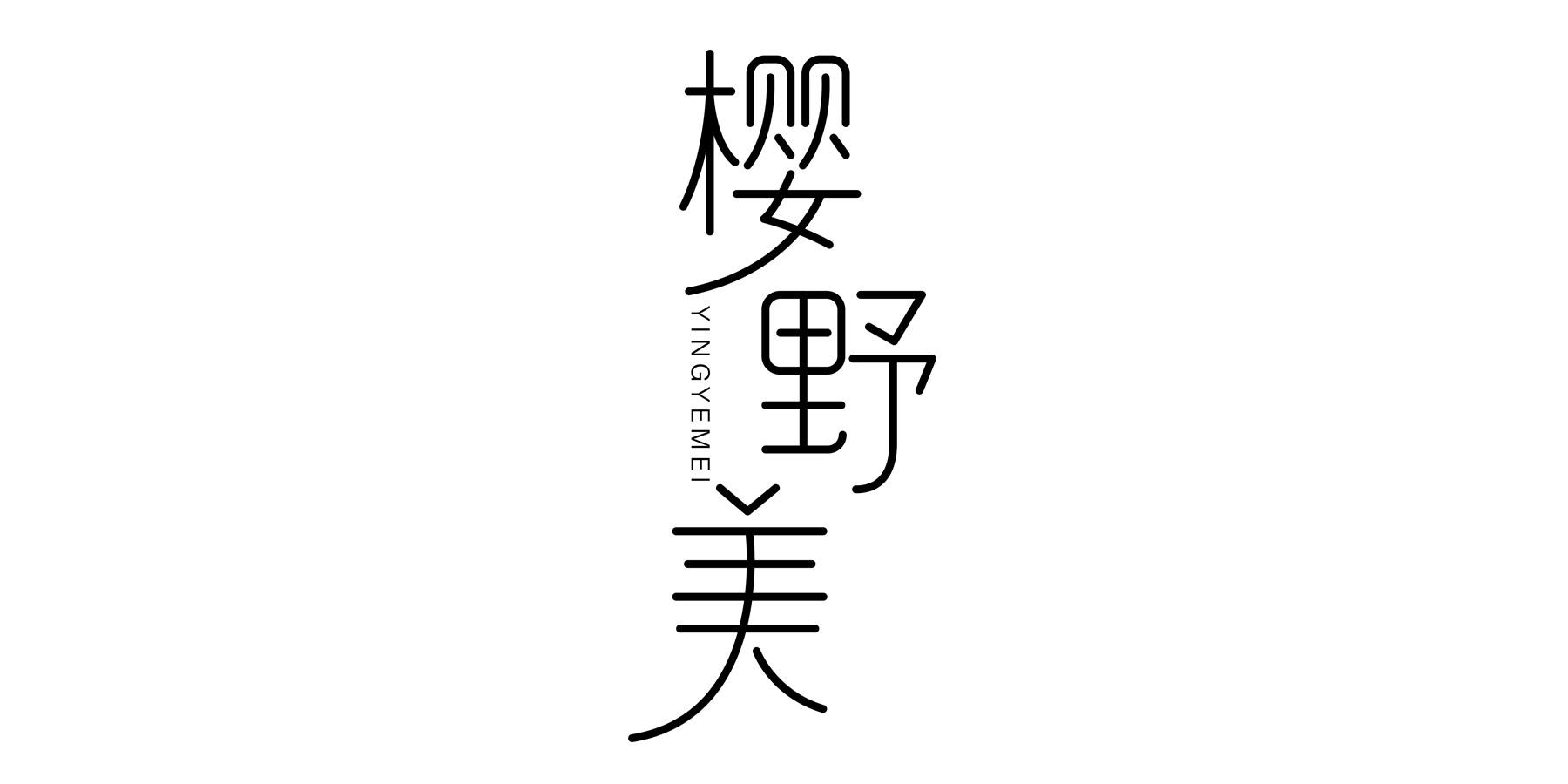 樱野美