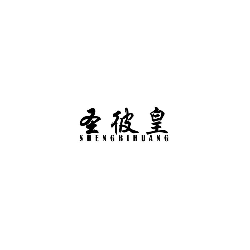 圣彼皇