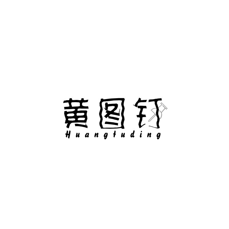 黄图钉