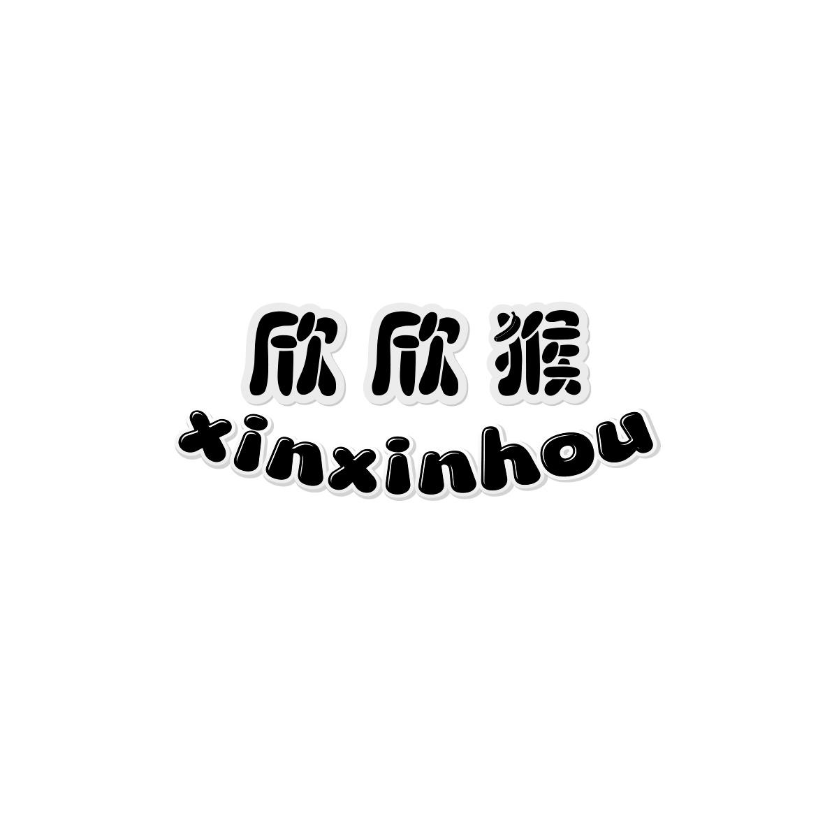 欣欣猴