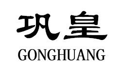 巩皇GONGHUANG