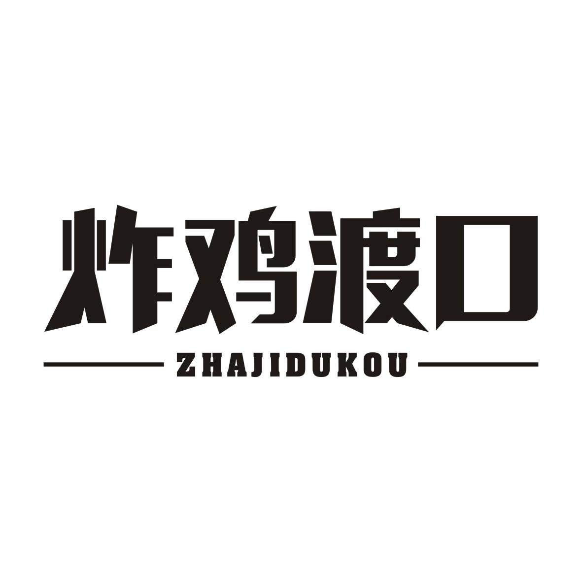 炸鸡渡口