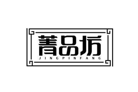 菁品坊