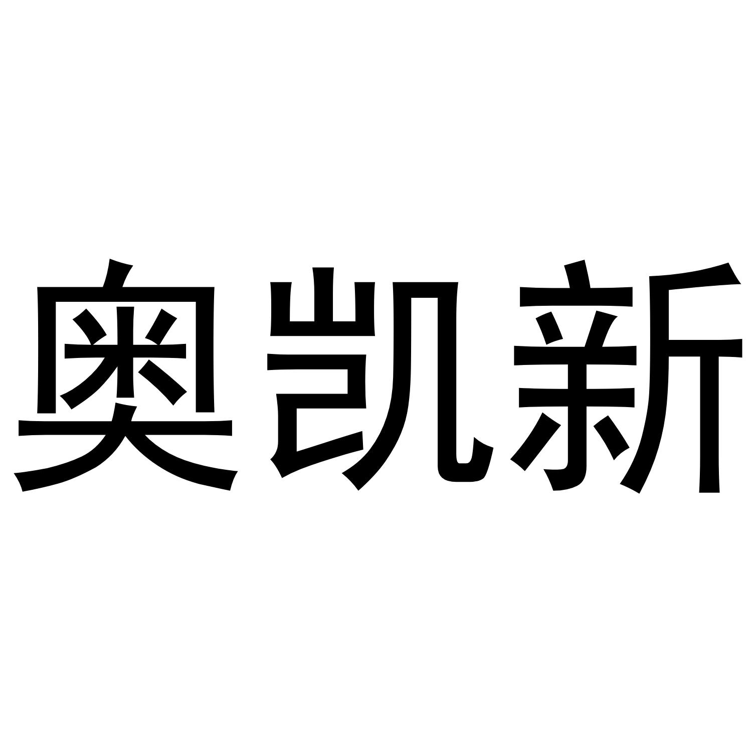 奥凯新