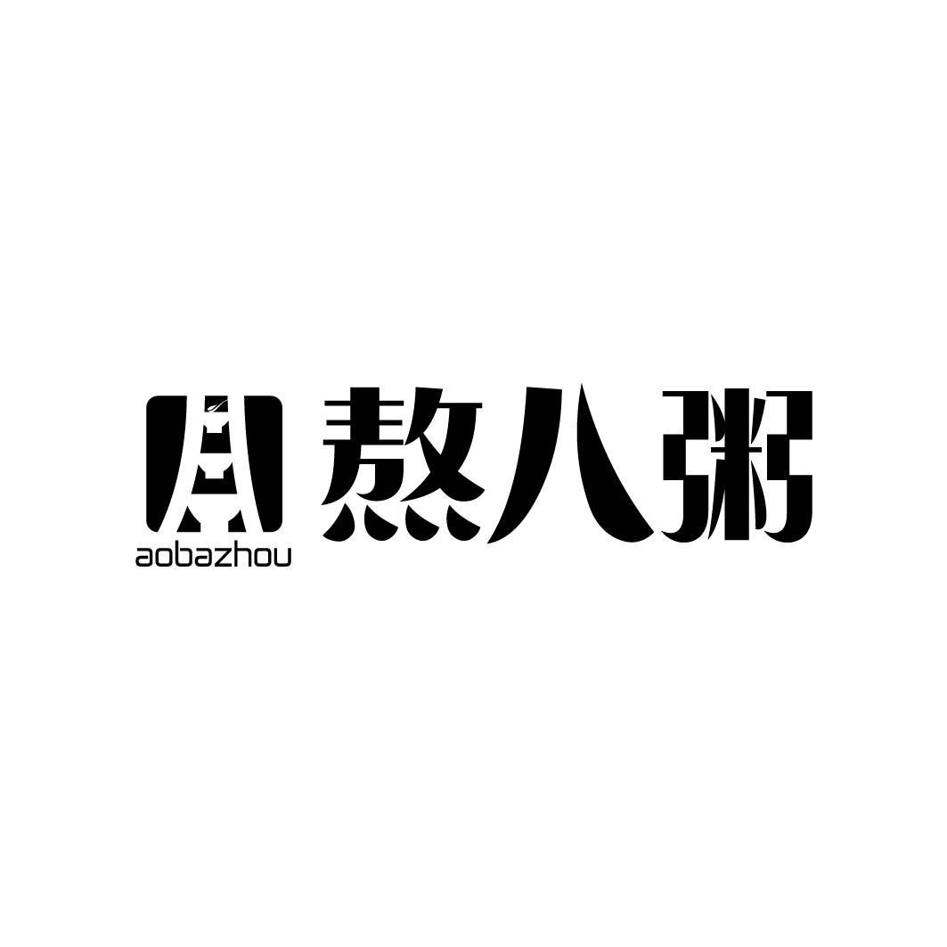 熬八粥 