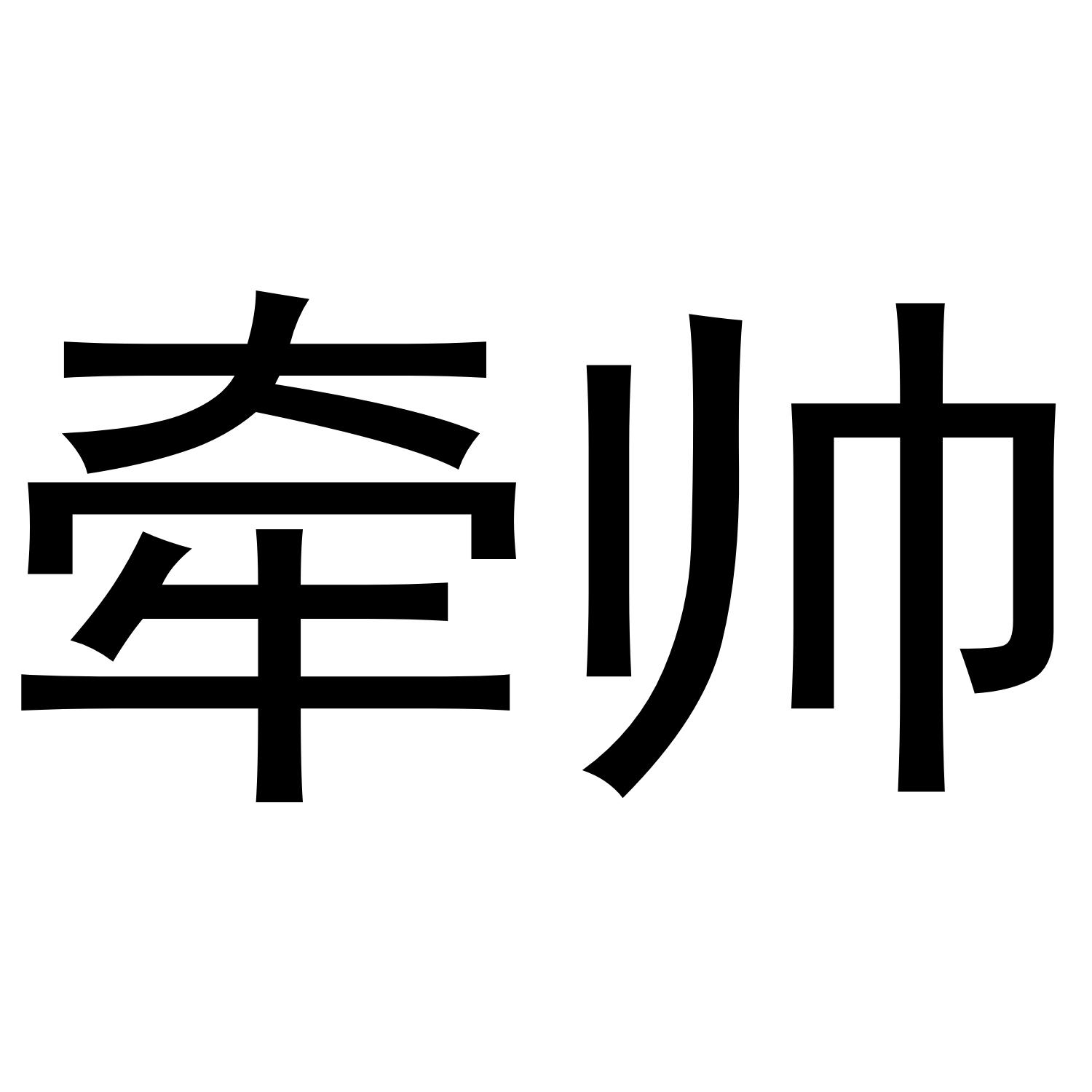 牵帅