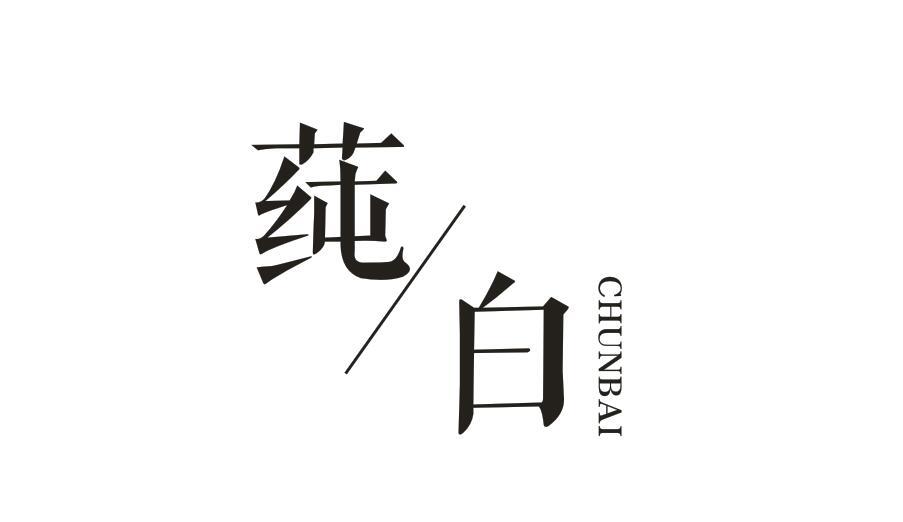 莼白CHUNBAI