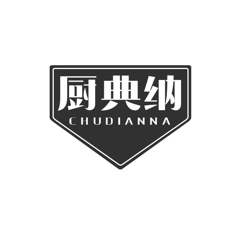 厨典纳