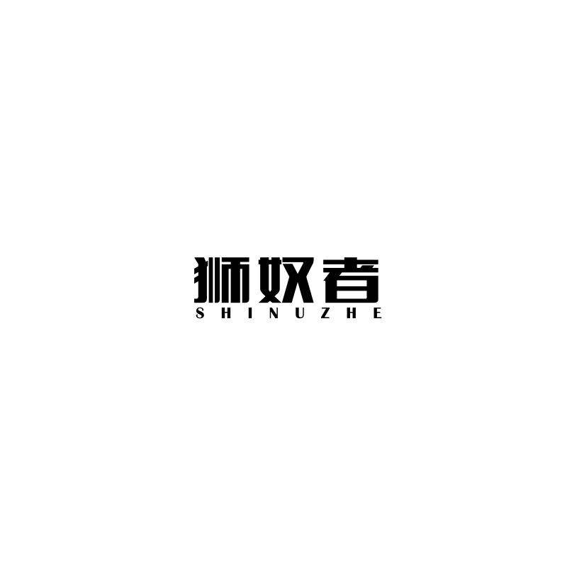 狮奴者