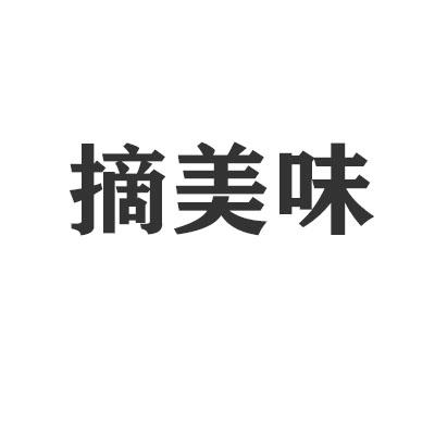 摘美味