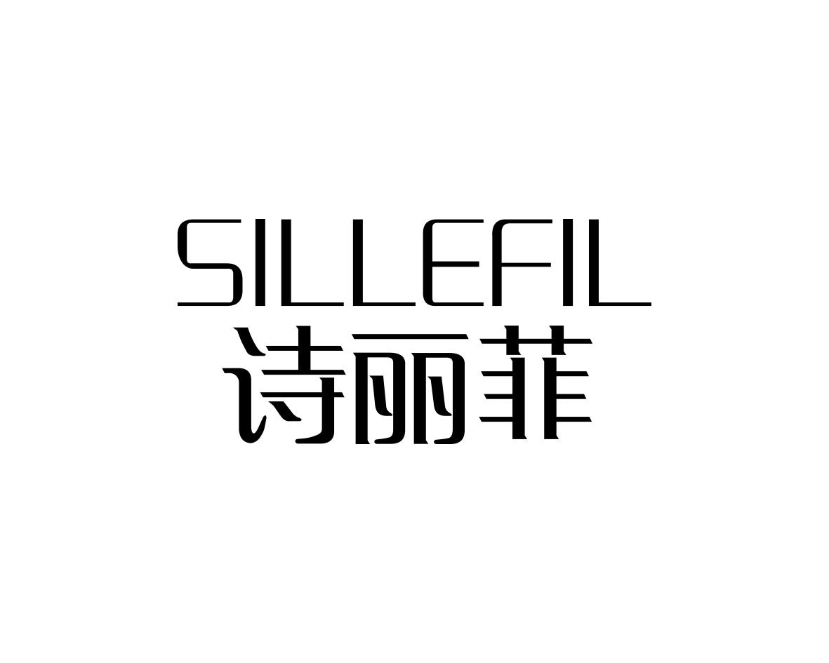 诗丽菲
SILLEFIL