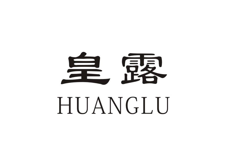 皇露