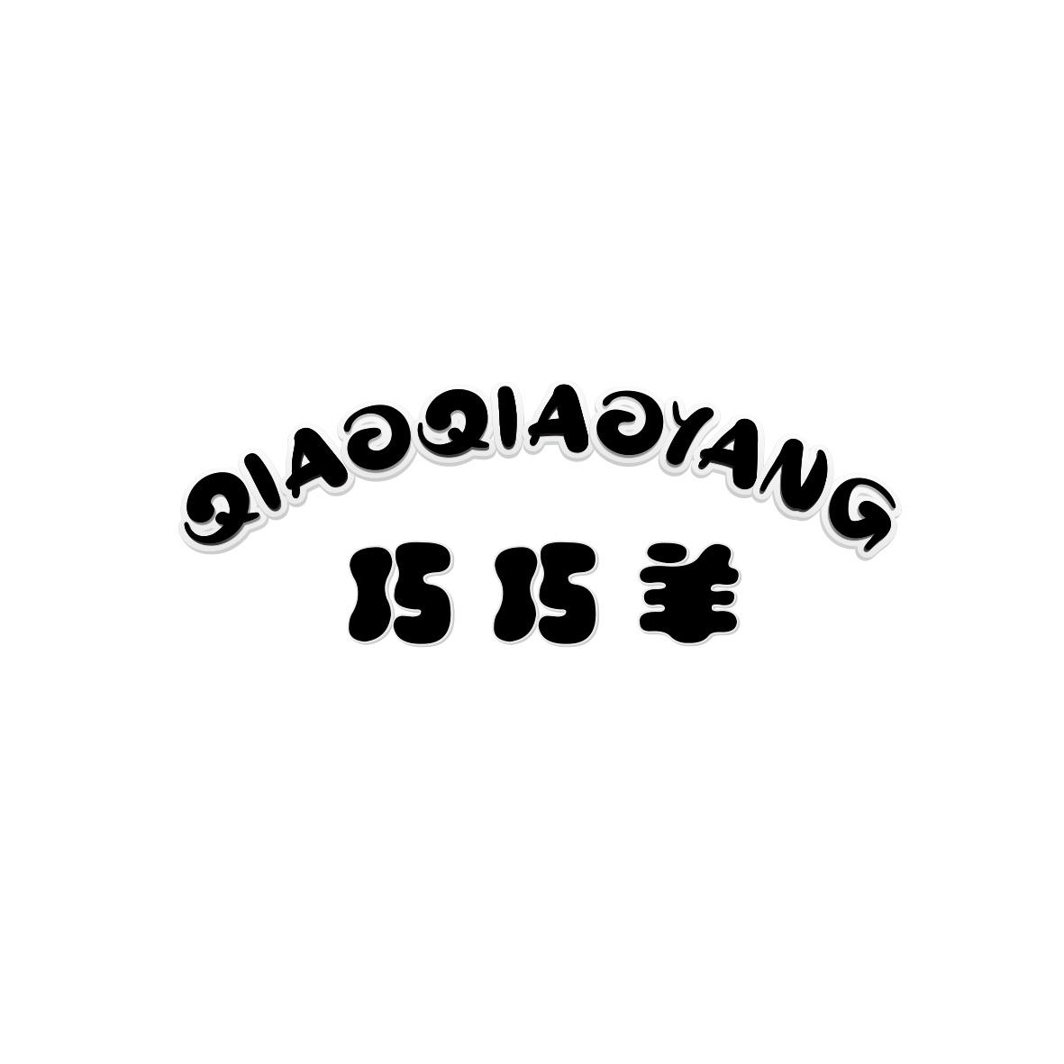 巧巧羊