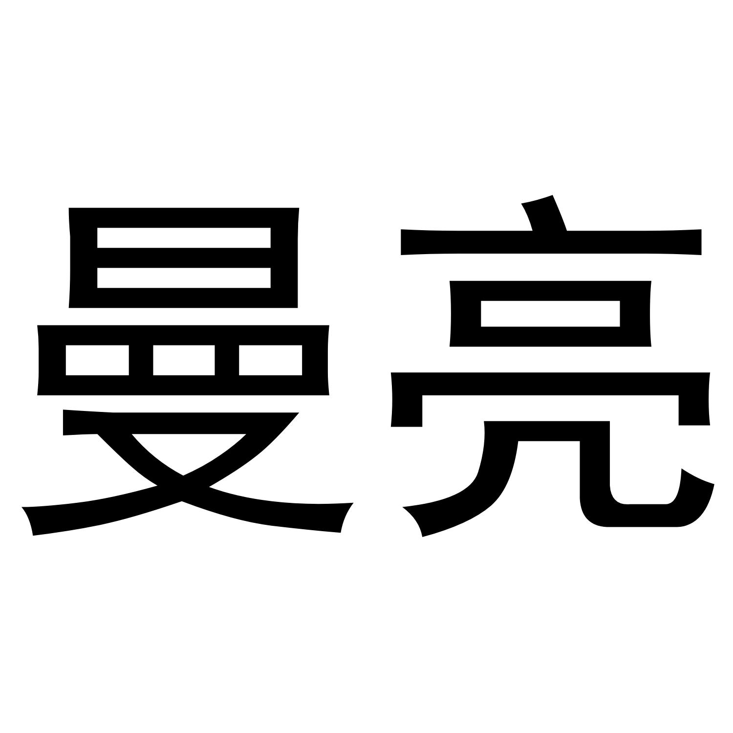 曼亮