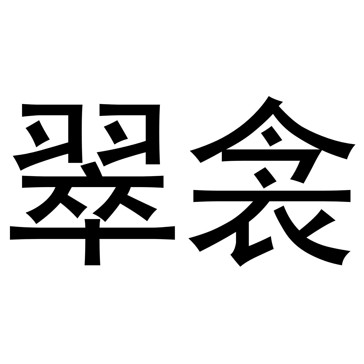 翠衾