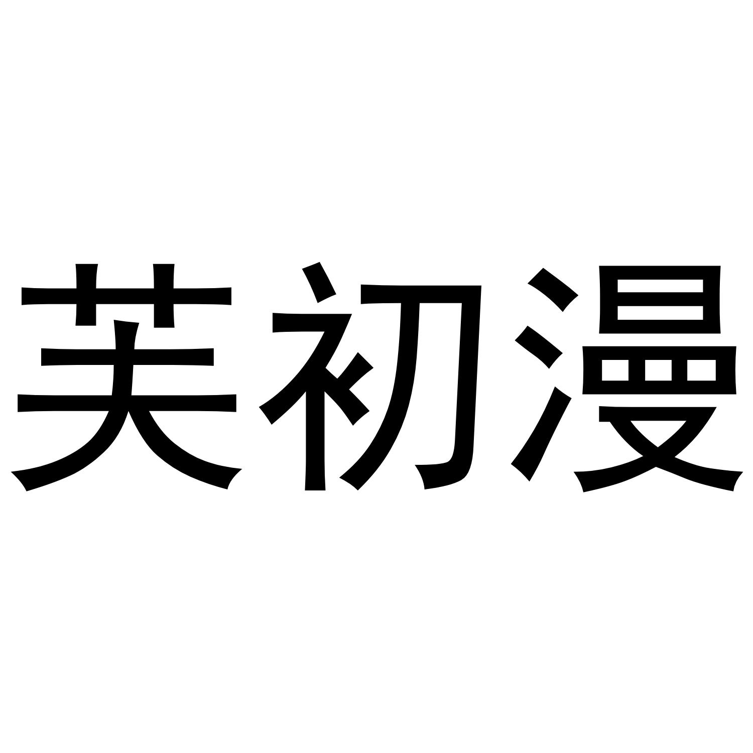 芙初漫
