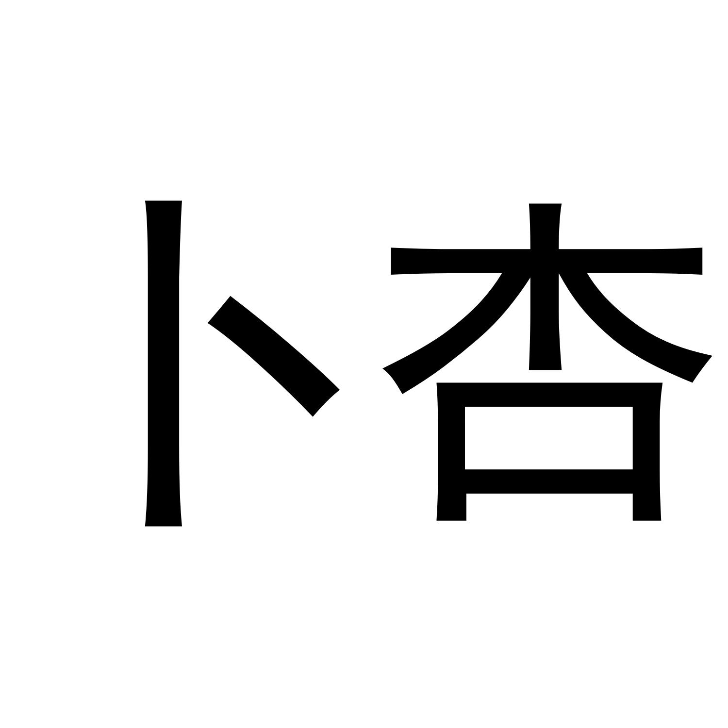 卜杏
