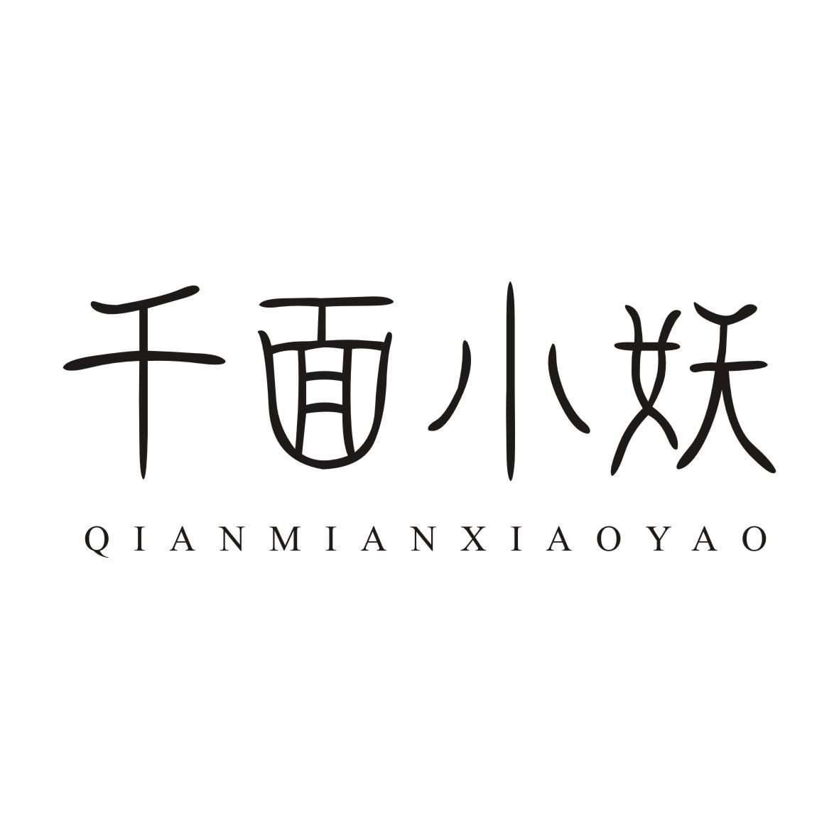 千面小妖QIANMIANXIAOYAO