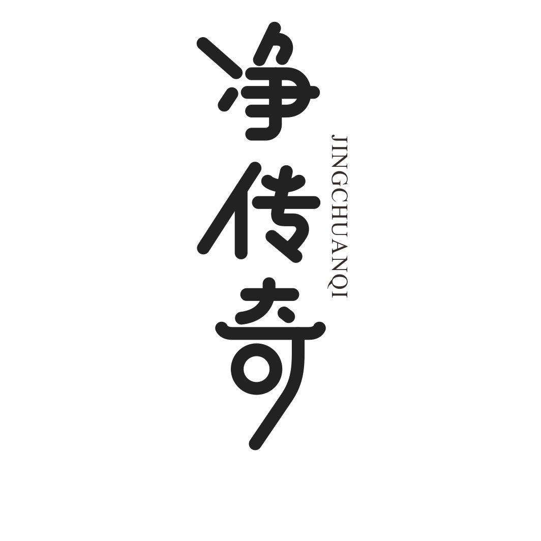 净传奇