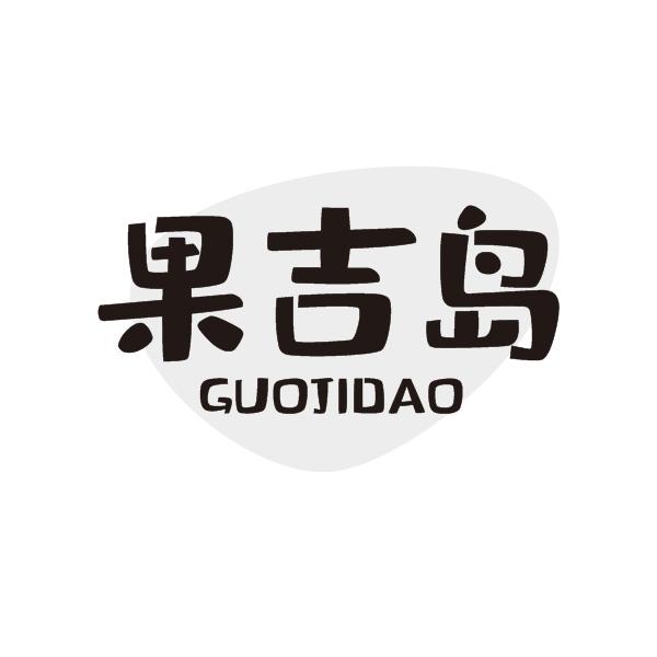 果吉岛