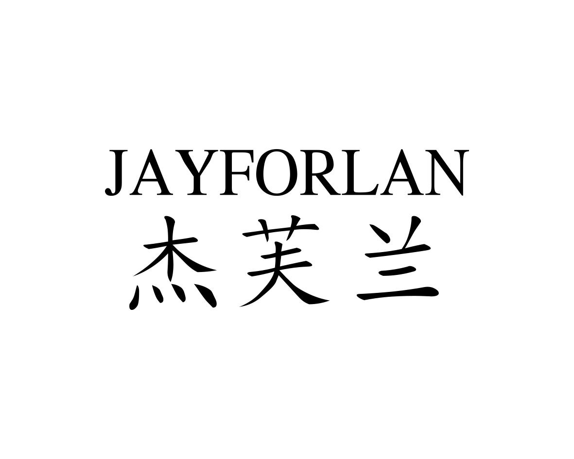 杰芙兰JAYFORLAN