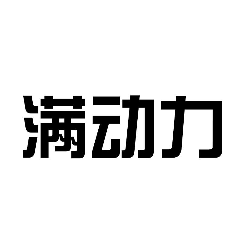 满动力