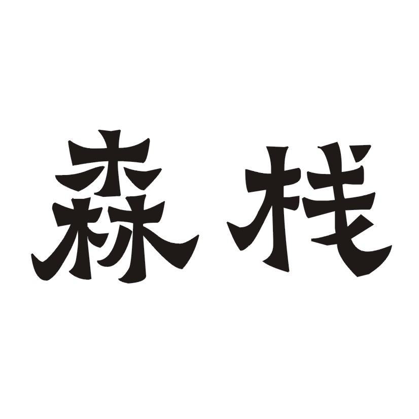 森栈