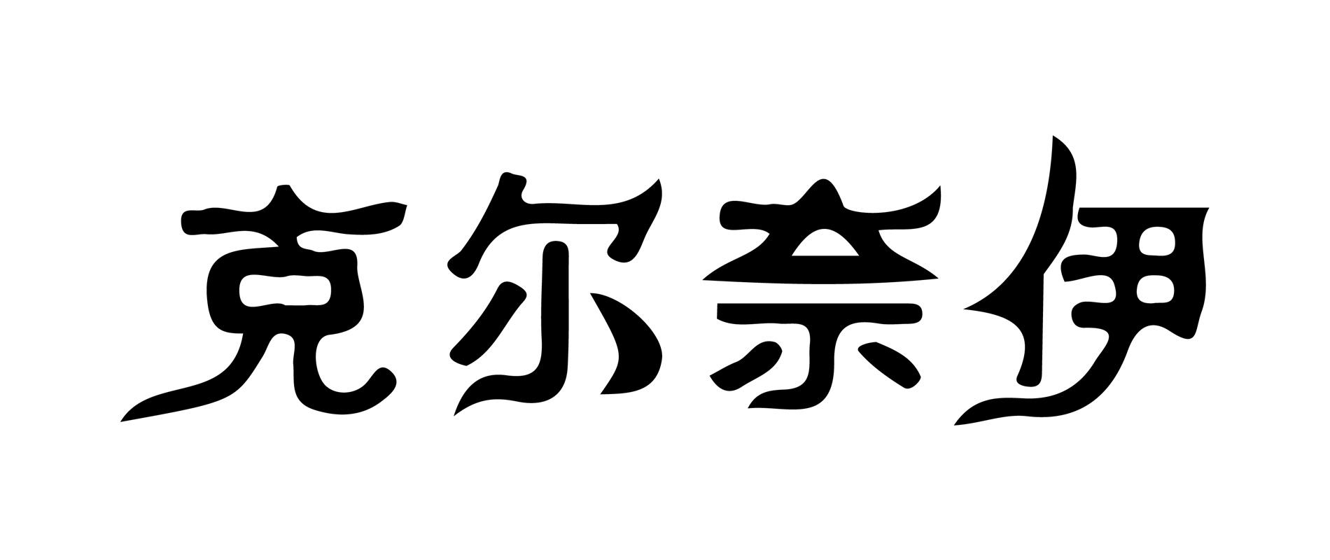 克尔奈伊