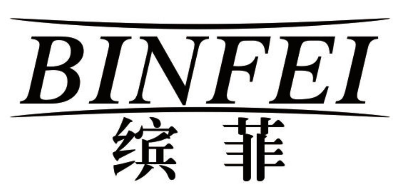 缤菲 BINFEI