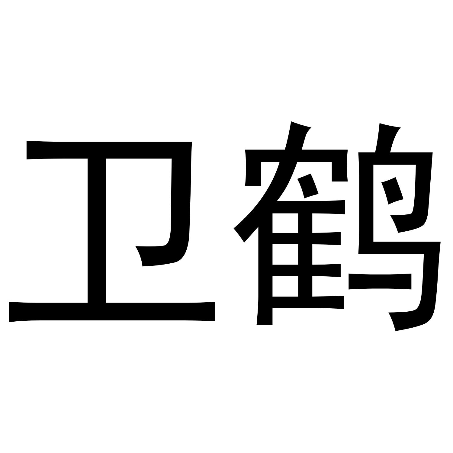 卫鹤