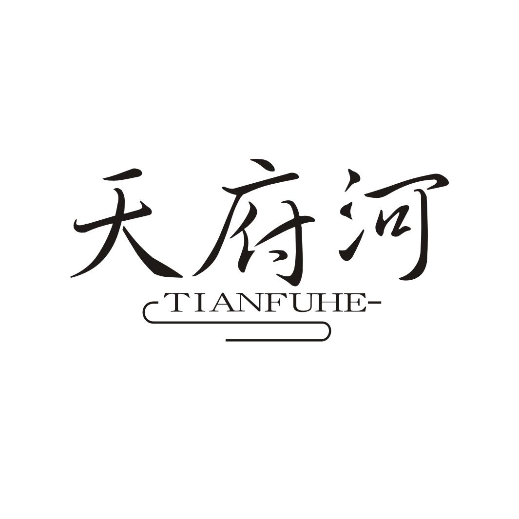 天府河