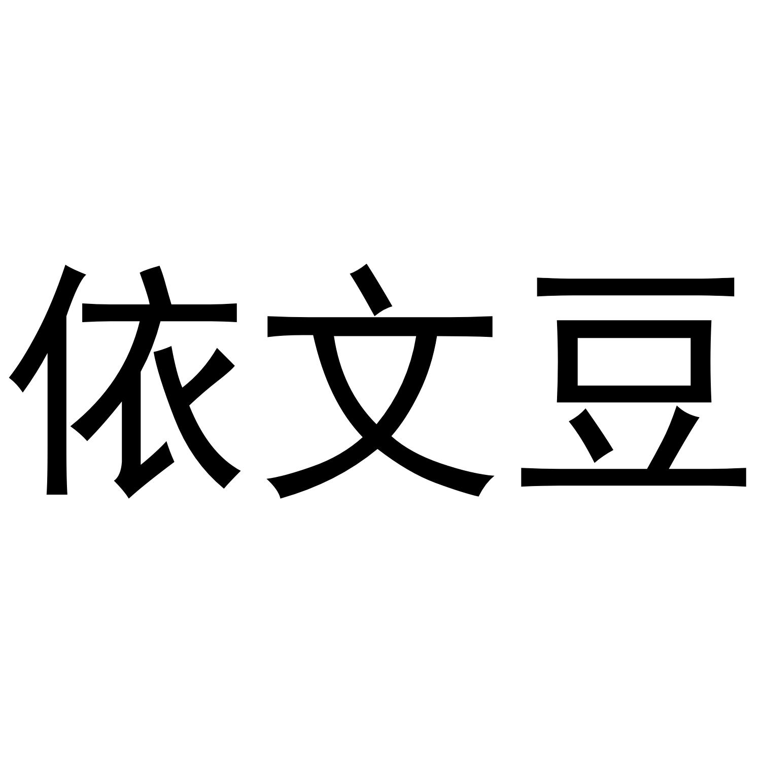 依文豆