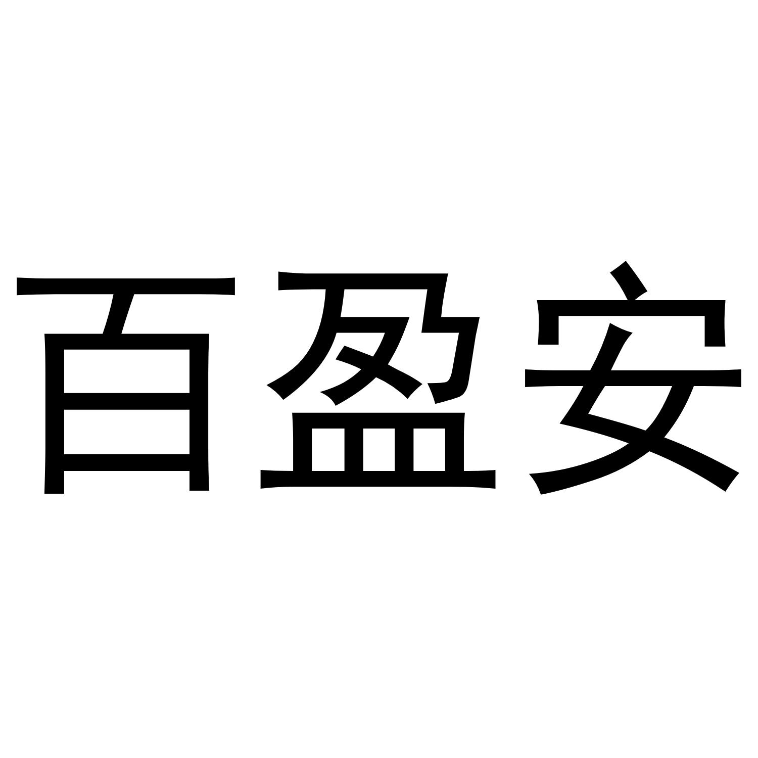 百盈安